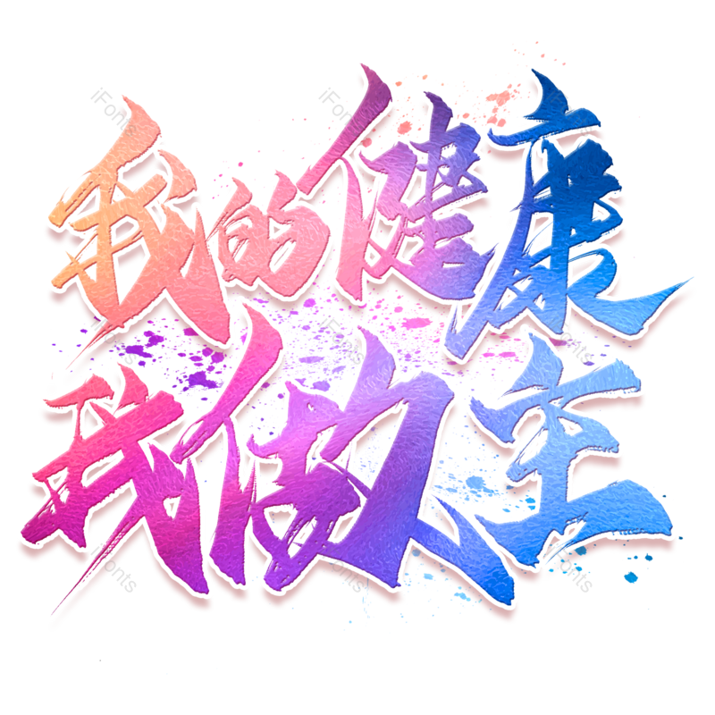 艺术字图片,创意字元素,健身PNG,字体设计免抠素材